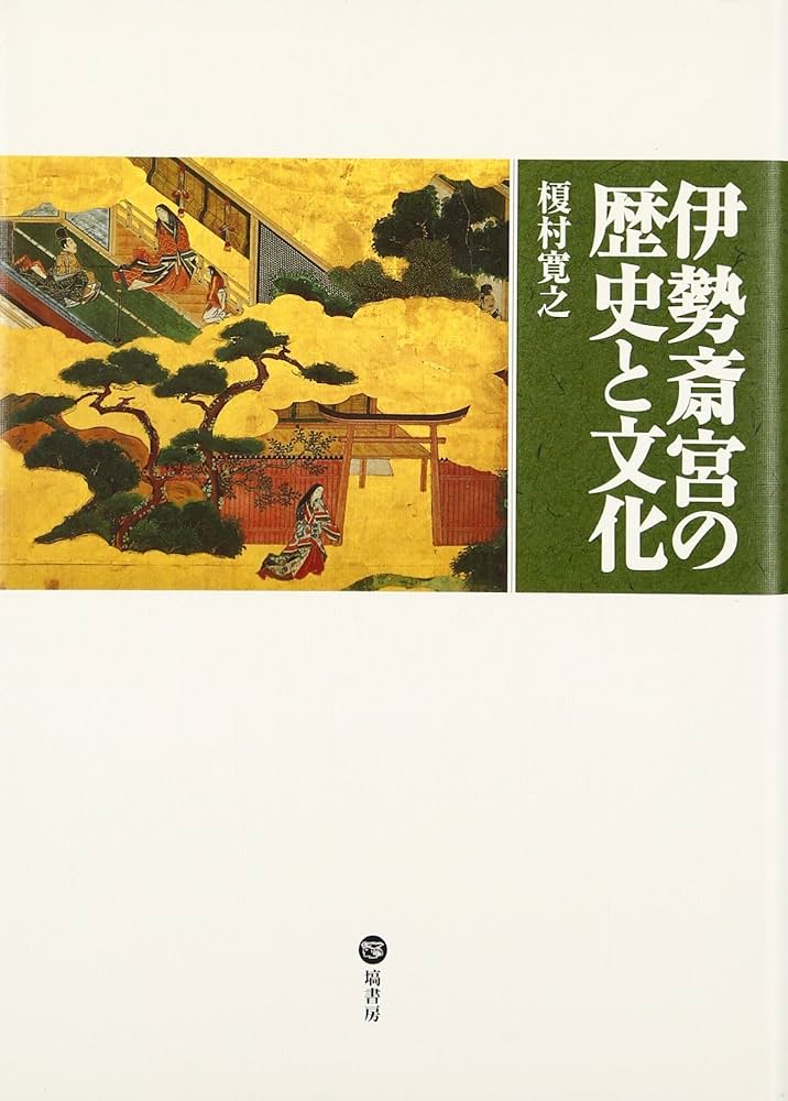 伊勢斎宮の歴史と文化 | 榎村 寛之 |本 | 通販 | Amazon